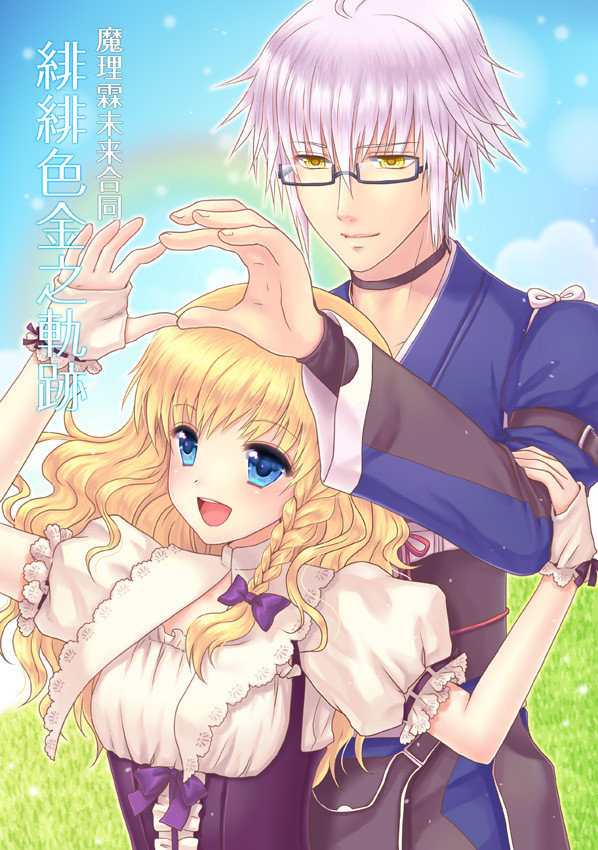 【例大祭10】魔理霖未来合同 緋緋色金之軌跡