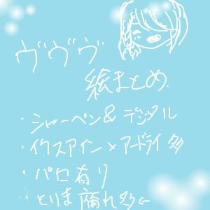 ヴヴヴ絵まとめ(腐多)