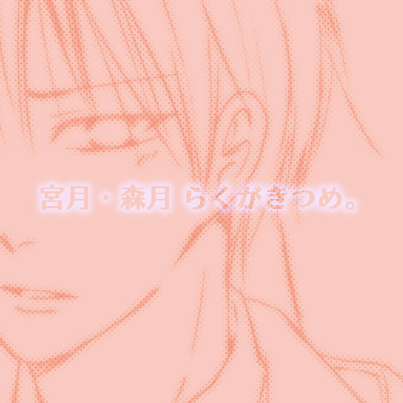 【腐】森月・宮月らくがきつめ。