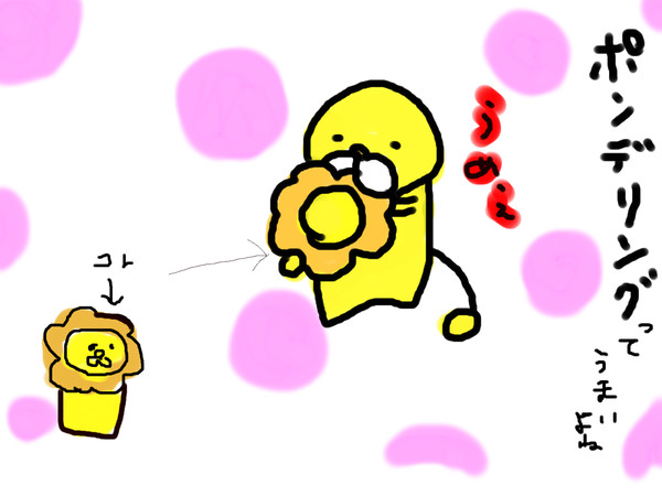 ポんデリングってうまいよね
