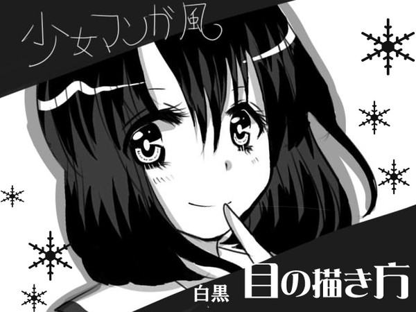 少女漫画風の目の描き方講座(白黒)【初心者様向け】