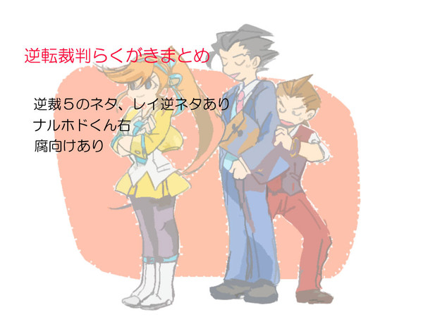 逆裁らくがきまとめ