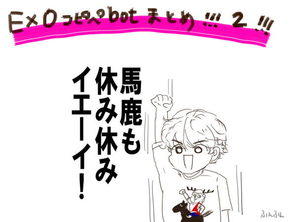 EXOコピペbotのまとめ【2】