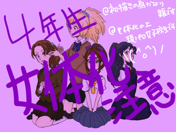 【忍たま】4年生現パロ【女体化】