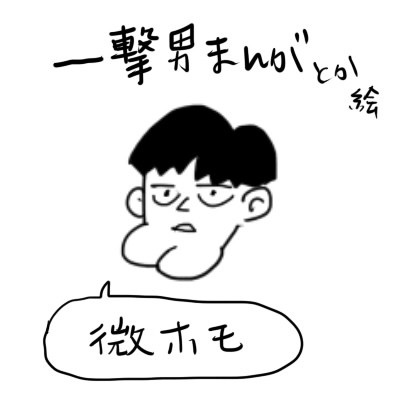 ジェノサイまんがとか絵とか(微腐)