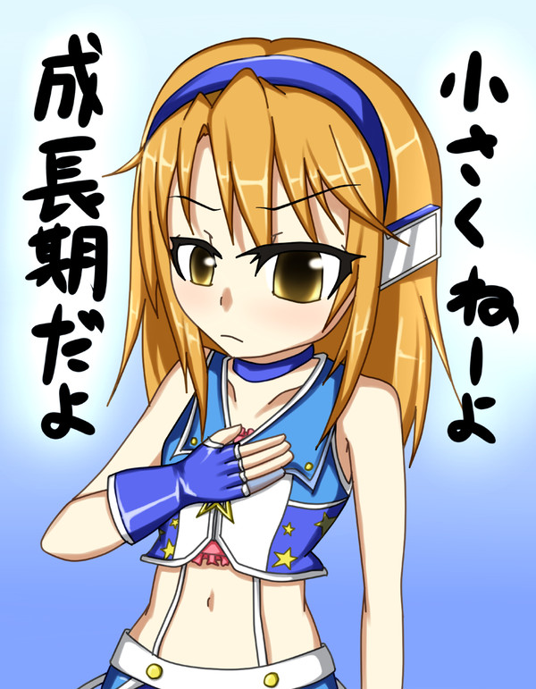 小さくねーよ成長期だよ