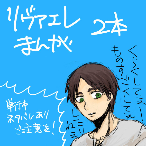 リヴァエレ漫画２