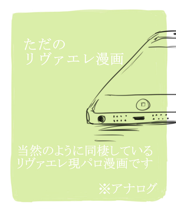 現パロなリヴァエレ