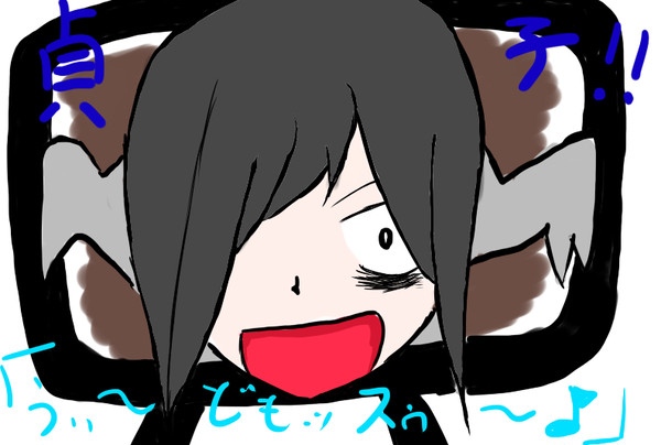 貞子たん