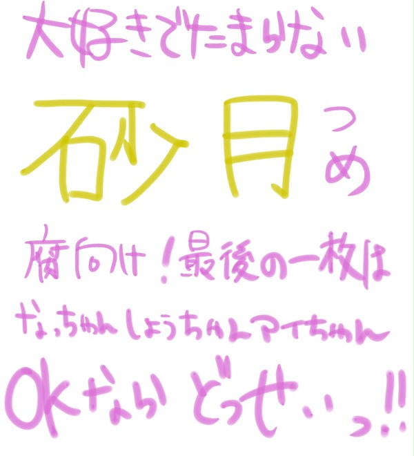砂月詰め＋那翔藍