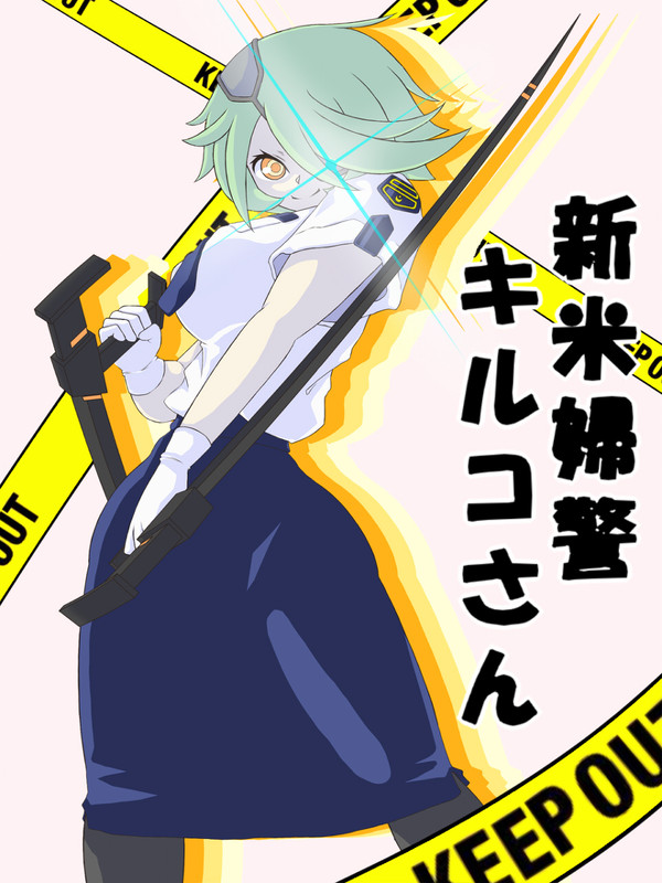 キルコさん