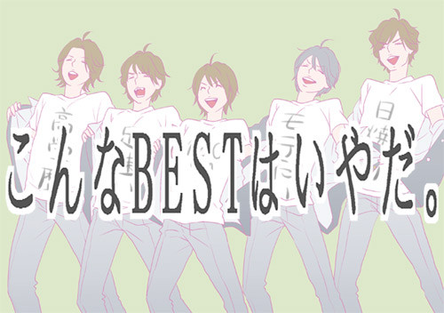 こんなＢＥＳＴは　い　や　だ　。