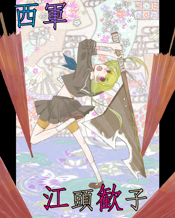 【夏闘乱2013】江頭歓子【西軍】