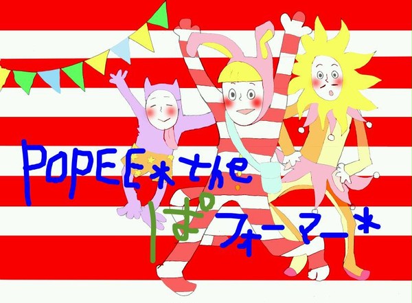 ポピぱ