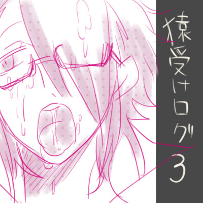 猿受けログ３