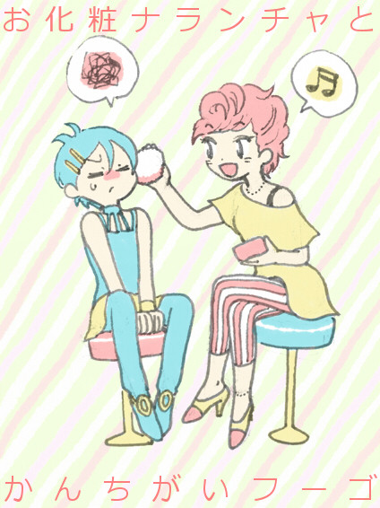 お化粧ナランチャと勘違いフーゴ【JOJO腐】