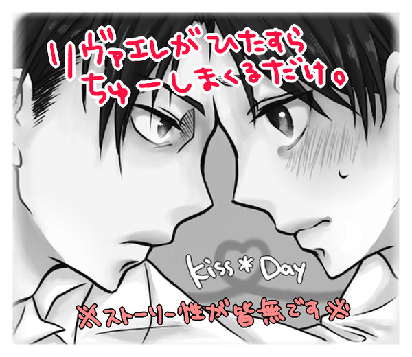 【腐】あなたのキスで窒息したい【リヴァエレ】
