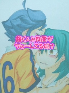 輝くんと狩屋がちゅっちゅ