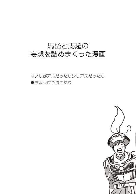 馬岱と馬超の妄想漫画