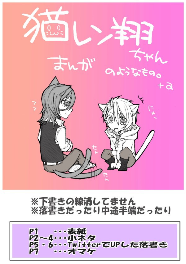 猫レン翔ちゃん(落書き)