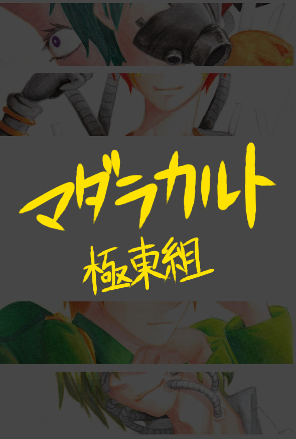 極東組