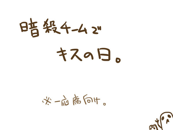【一応】暗殺チームでキスの日【腐向け】