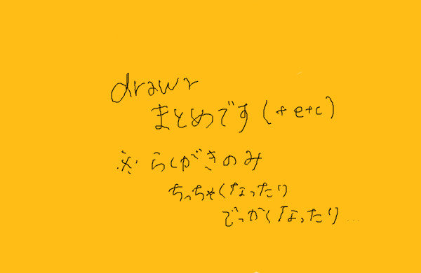 drwまとめ