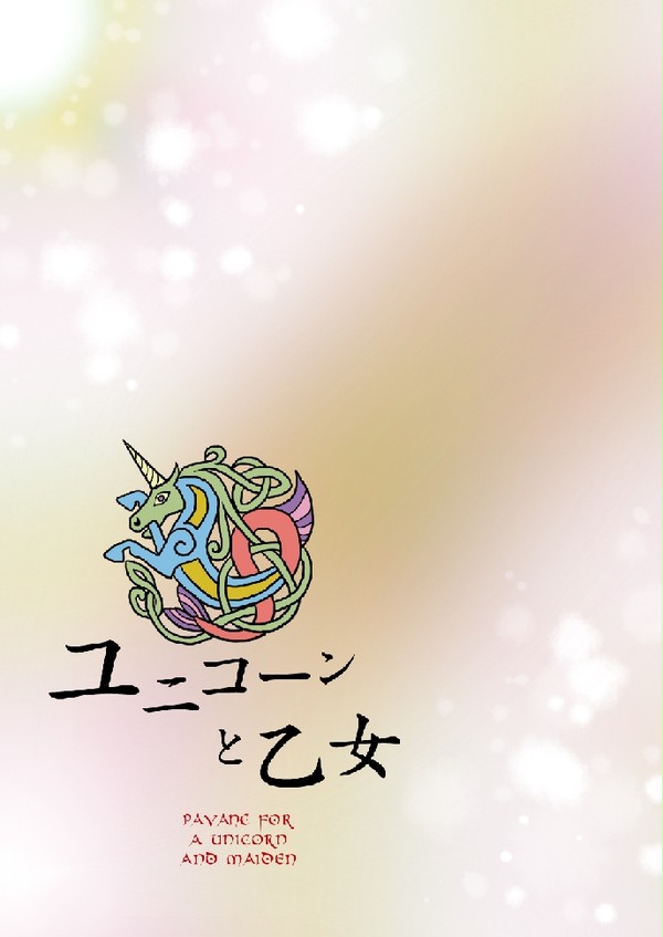 【ユニ乙女】恋慕の森【交流】