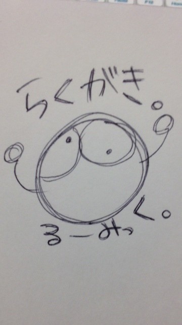 るーみっく らくがき②