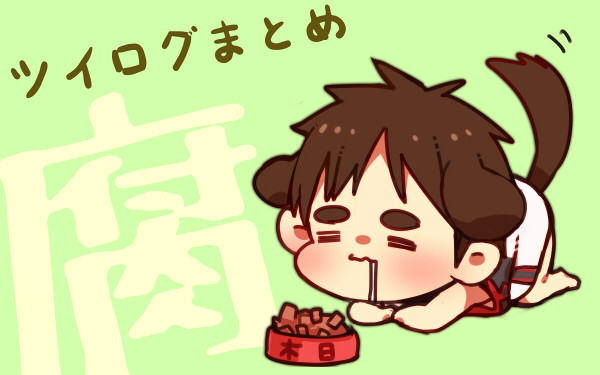 ログまとめ