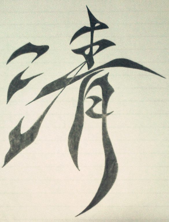 清