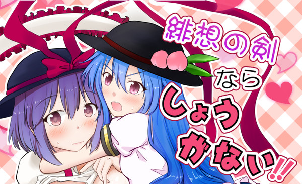 例大祭10新刊『緋想の剣ならしょうがない!!』