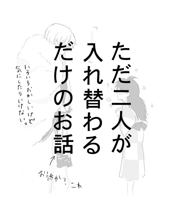 ただ二人が(略)