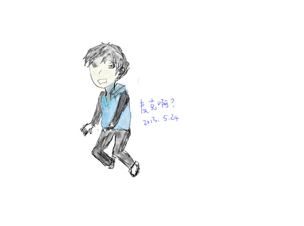 麦克啊