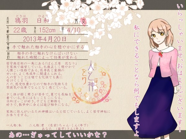 【をりがみ】鴇羽　日和【憑き人】