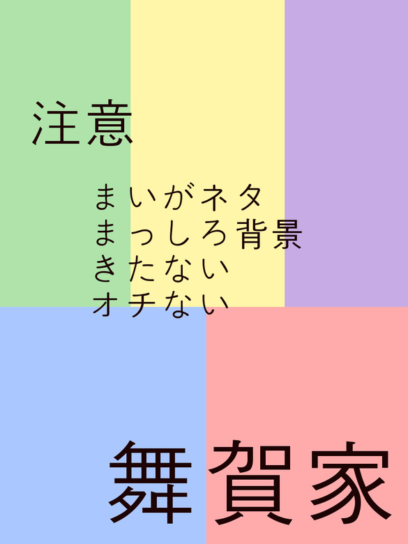 まいがさんち