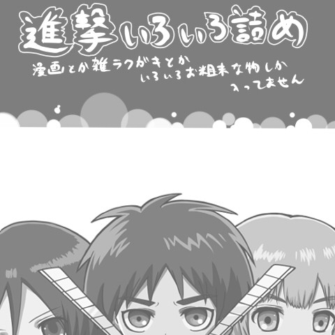 進撃の巨人いろいろ詰め