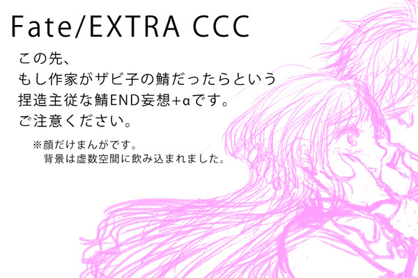 【Fate/EXTRA CCC】もしも作家が鯖だったら