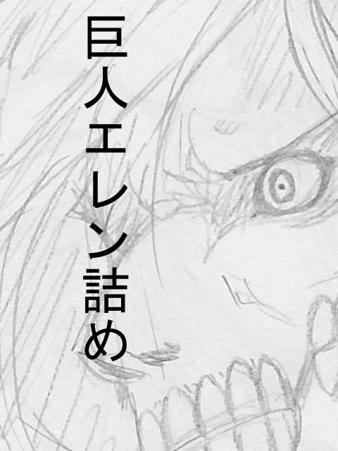 巨人化エレン詰め