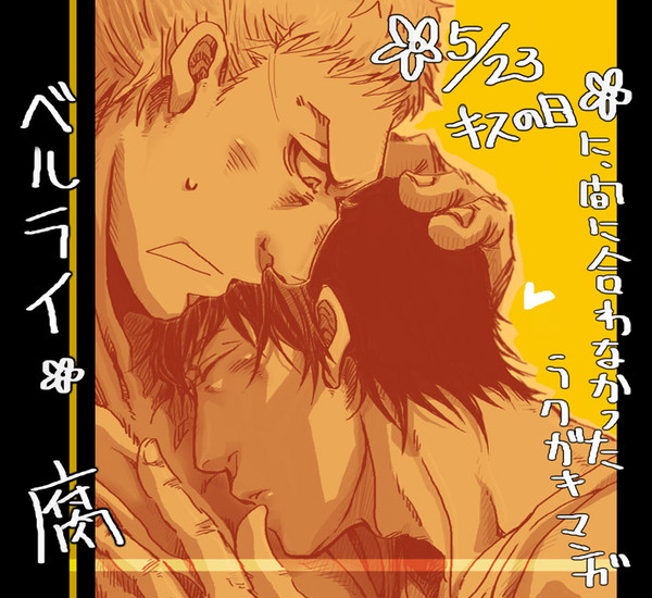 【腐】キスの日に間に合わなかったラクガキ漫画。(ベルライ)