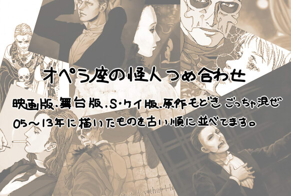 オペラ座の怪人まみれ