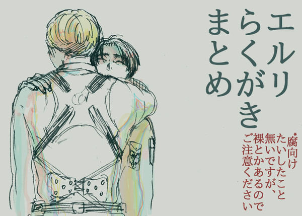 エルリまとめ