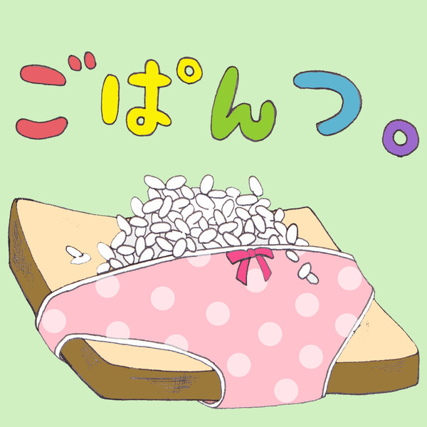 ごぱんつ。