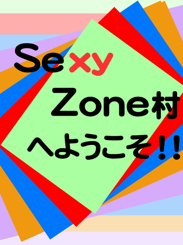 SexyZone村へようこそ
