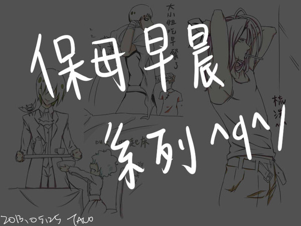 大小姐的保母早晨系列