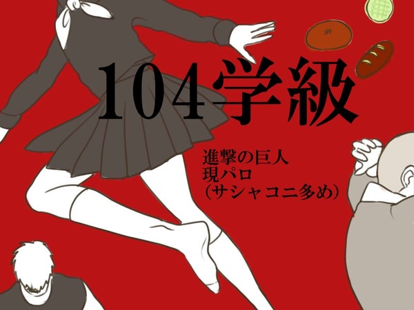 104学級