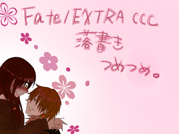 フェイト落書き