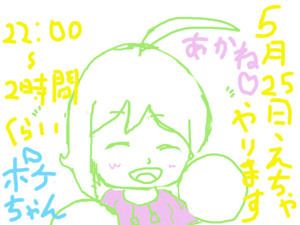初投稿！あんど絵ちゃのお誘い！