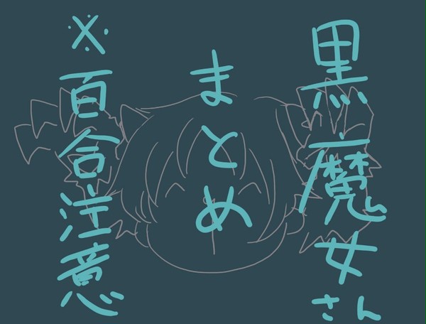 【百合】黒魔女さんまとめ
