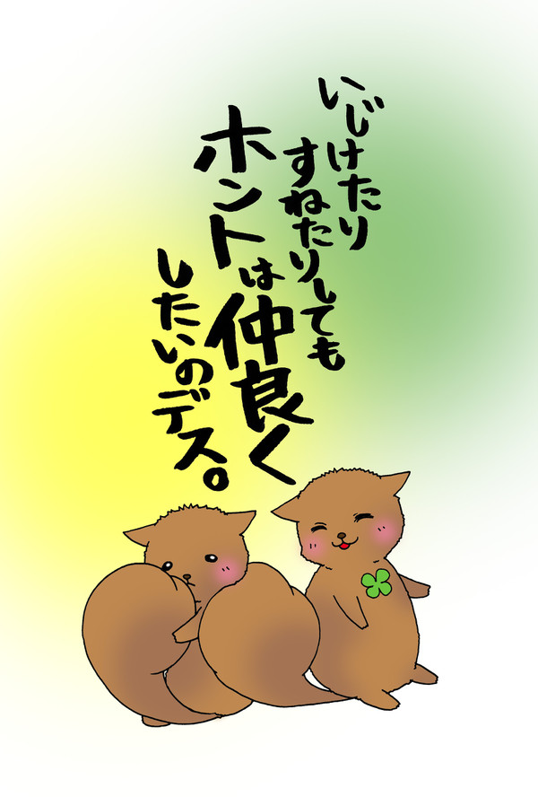 リス、あまのじゃく